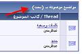 اضغط على الصورة لعرض أكبر. 

الإسم:	tags3.jpg 
مشاهدات:	167 
الحجم:	9.1 كيلوبايت 
الهوية:	444781